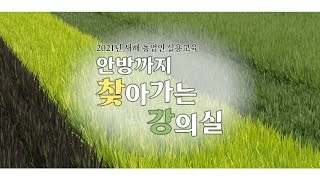 충남농업기술원 비대면 교육자료 농업의 미래