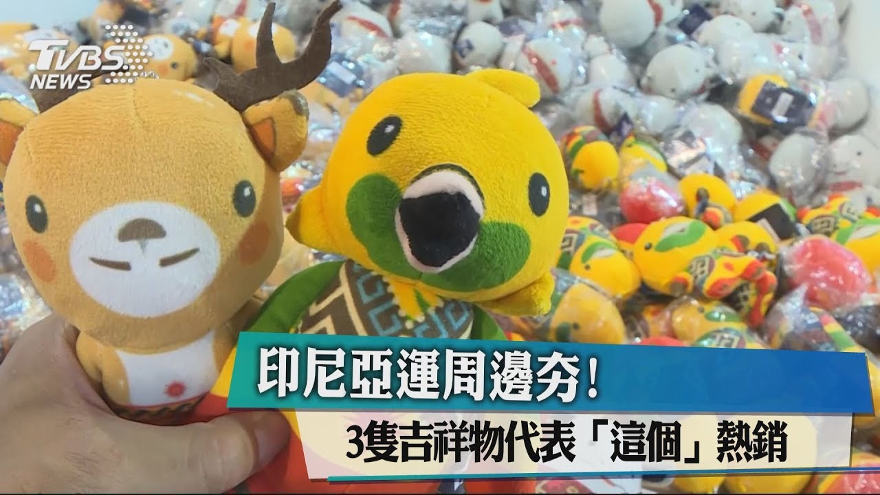 印尼亞運周邊夯! 3隻吉祥物代表「這個」熱銷