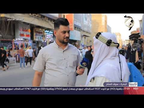 شاهد بالفيديو.. ناسنا معتز الحبيب - البصرة / سوق العشار | 2024/7/31