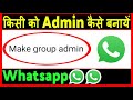 Whatsapp par kisi ko admin kaise banaye ? how to make admin in whatsapp group