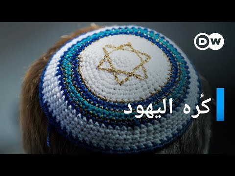 وثائقي | كراهية اليهود في أوروبا | وثائقية دي دبليو