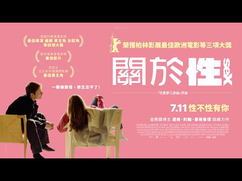 《關於性》預告片：官方預告