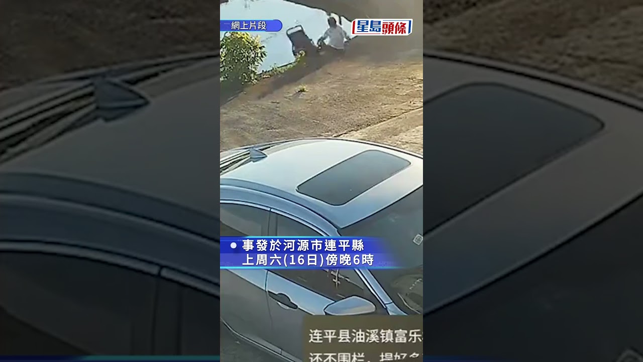 廣東bb車慢溜魚塘 嫲嫲飛撲救孫變倒豎葱式插水｜星島頭條新聞｜中國｜廣東｜BB車｜水塘｜安全