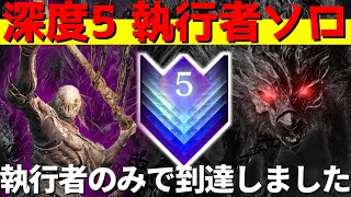 【ナイトレイン】執行者のみで深度5到達！ソロ攻略実践します【深き夜】