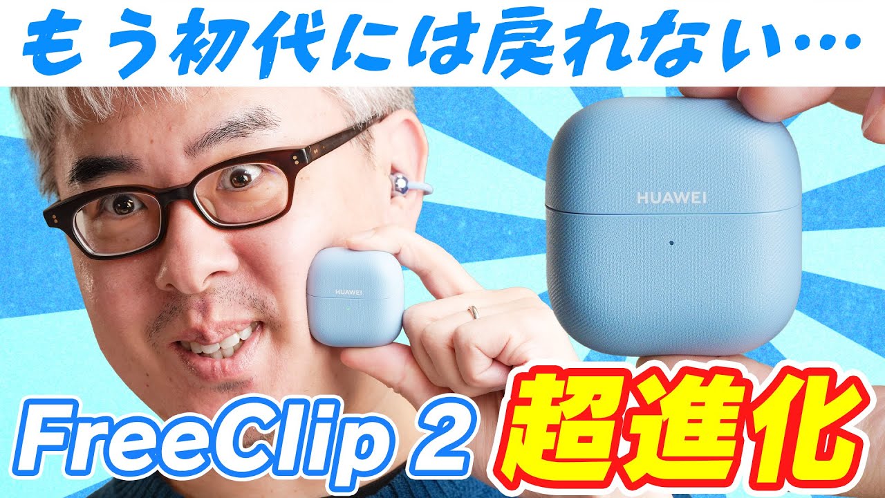 【神アプデ】もう、初代には戻れない。HUAWEI FreeClipが超進化して帰ってきた！