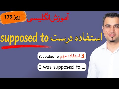 Learn English-Farsi Day 179  - روز  Supposed to - آموزش انگلیسی
