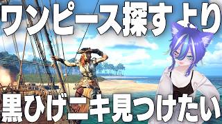 【WindRose】ワンピース探すより黒ひげたんを探したい【あおねこらいぶ】