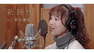 新時代 – Ado covered by 栗本優音【et-アンド-/歌ってみた】