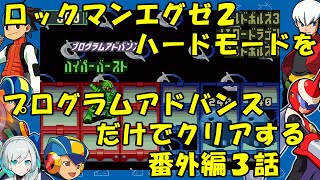 【ゆっくり実況】ロックマンエグゼ２ハードモードをP・Aだけでクリアする　番外編３話