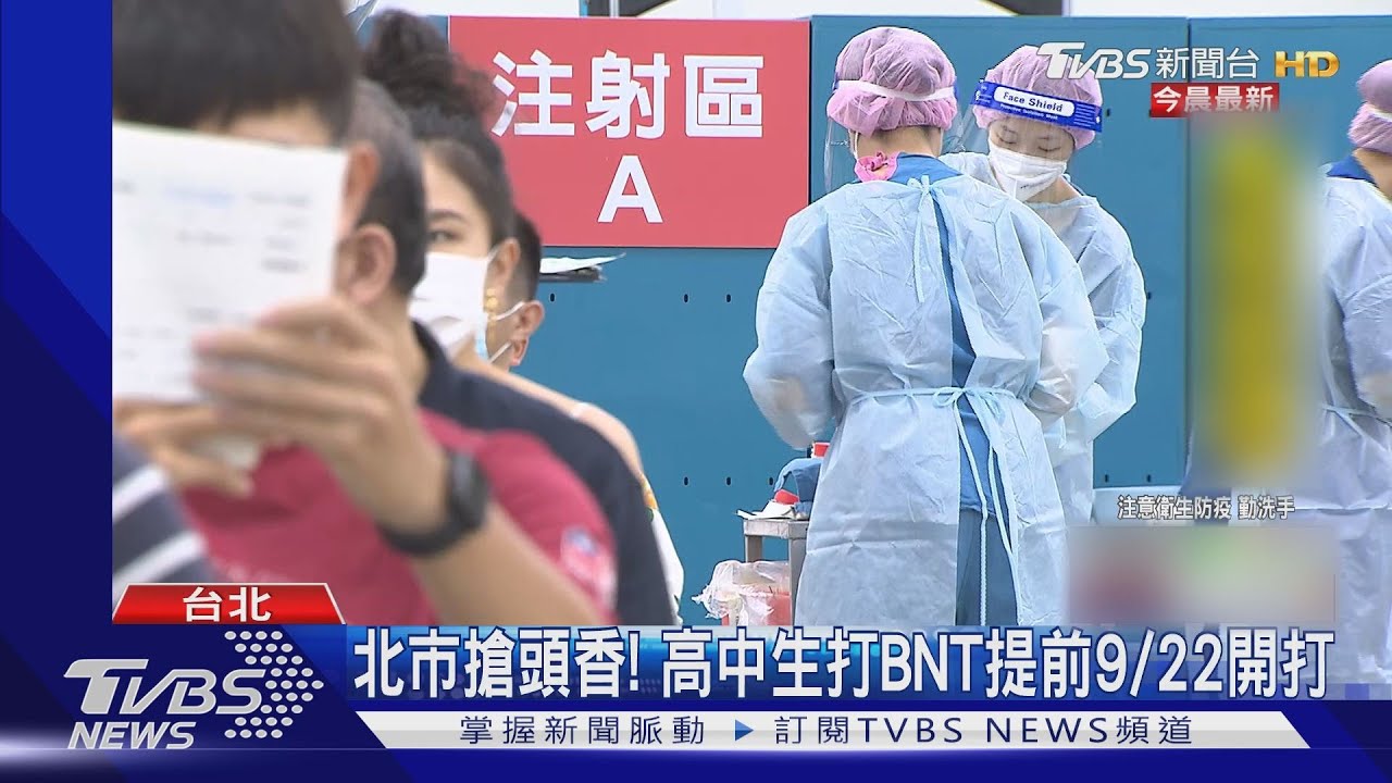 青少年準備打BNT 非在校、在籍生9/14預約