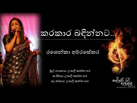 Karakara Badinnata - Rashenka Amarasekara - Calgary Gee Sandawa 2024 - MUNTALUS