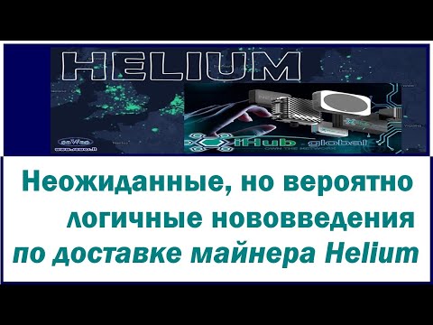 iHub.global - Неожиданные, но вероятно логичные нововведения по доставке майнера Helium 21 Ноября 21