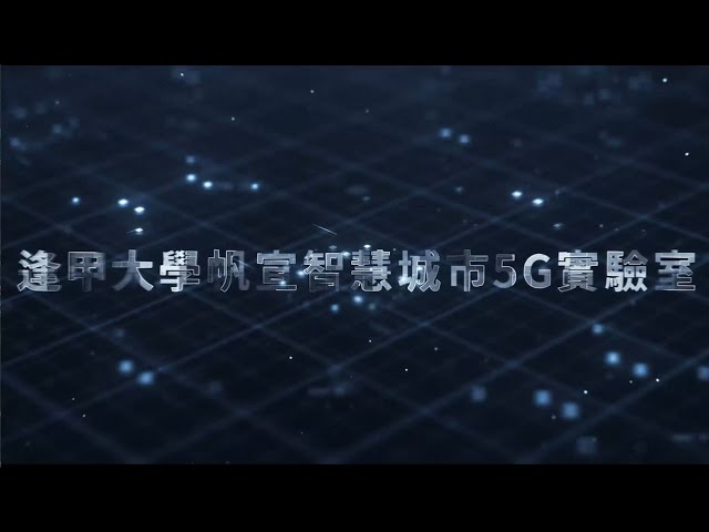 智慧城市 5G 實驗室影片