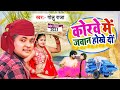 Video कोरबा में राजा जी जवान होखे दी 2023 Golu Raja 