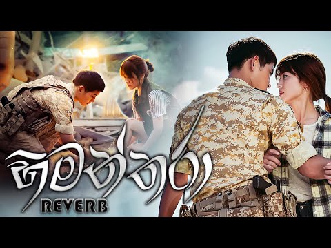 Himanthara Theme Song REVERB | Simbina Hama Husme | Himanthara Teledrama | Descendants of the Sun