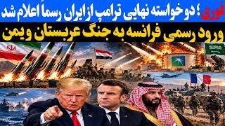 ترامپ: از ایران فقط دو خواسته دارم | هرمز باز و بدون عوارض، بمب اتم نه