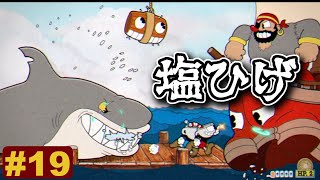 【ポセイドン】万物の声聞きすぎの塩ひげ海賊団(1人)〜vs塩ひげ船長〜、極悪ピア・サッカーナ#19【Cuphead(カップヘッド)】