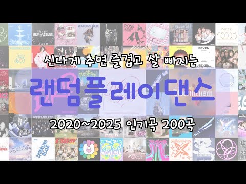 🌸랜덤플레이댄스 200곡 8탄🌸 | 옛날부터 지금까지의 유행곡을 쓸어담은 랜덤플레이댄스 | 🪩여돌 남돌 K-POP🪩