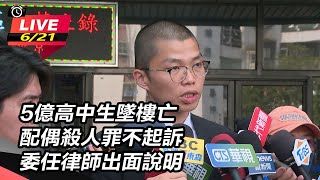 5億高中生配偶殺人罪不起訴 委任律師說明