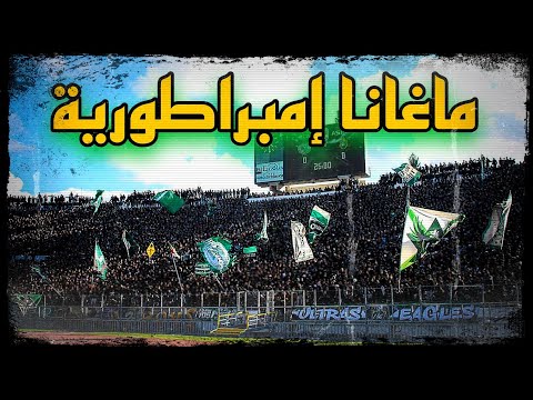 CURVA SUD MAGANA | أخطر أغنية فتاريخ موفمون مغربي