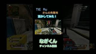 APEX TIE Ruさんの失敗を活かしてみた！！#APEX#マッドマギー#TIERu