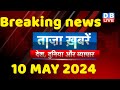 breaking news | india news, latest news hindi, rahul gandhi nyay yatra, 10 May | #dblive