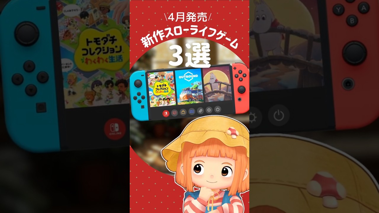 4月発売の新作スローライフゲーム3選 #スローライフゲーム #shorts #スイッチ