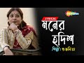 Moner Hodish - ((মনের হদিশ)) | Lyrical | Subhamita | Best Of Subhamita Bengali Songs #lyrical
