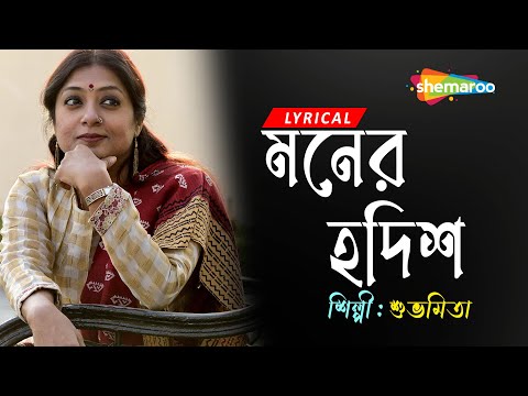 Moner Hodish - ((মনের হদিশ)) | Lyrical | Subhamita | Best Of Subhamita Bengali Songs 
