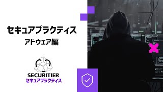 セキュアプラクティス  アドウェア編