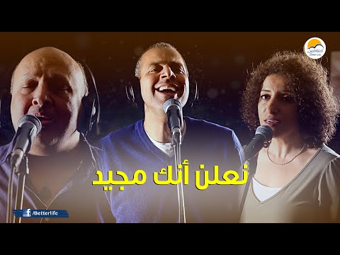ترنیمة نعلن أنك مجيد - الحیاة الأفضل | Noa'lan Ank Mageed - Better Life