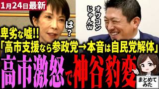 【高市解散最新】参政党なら「高市支える」は嘘⁉神谷代表の主張が完全に詐欺的だと批判殺到！高市爆勝ちで高市おろし始まると意味不明な世界線語り国民を騙す！？その真意は挑発と自民党解体らしい【勝手に論評】