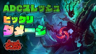 【LoL】ADCスレッシュ！？バーストダメ―ジ出過ぎ！！