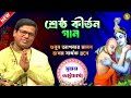 Suman Bhattacharya New Kirtan Krishna Sudama Padabali Kirtan Song Kirtan Song Kirtan New