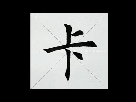 chinesisches Schriftzeichen：248.卡