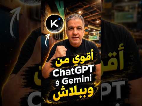 بديل ChatGPT المجاني؟ Kimi 2.6 يغير اللعبة!