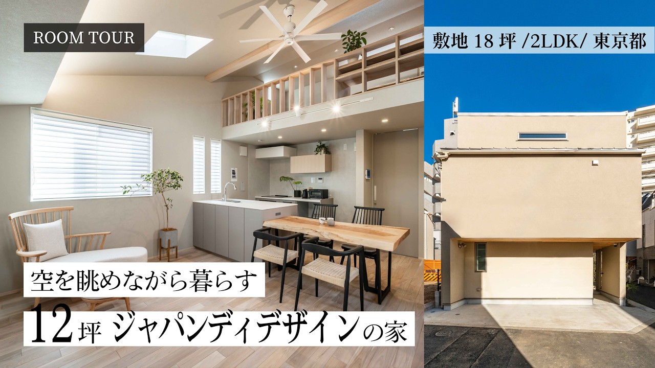 【ルームツアー】建坪12坪｜ジャパンディが彩る造作家具と家事動線抜群のコンパクトハウス｜狭小住宅｜子育て世帯｜ヌック｜ロフト｜杉並区