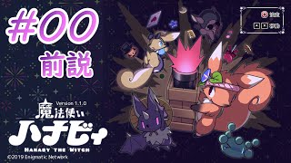 #00[また癒されよう]魔法使いハナビィ実況プレイ