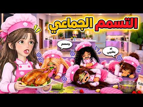 سوينا أكل صحي وانتهى فينا بتسمم جماعي 🤢🚑‼️ مين السبب؟ ماب البيوت 🏡 روبلوكس Roblox