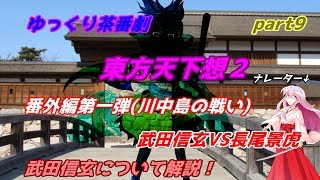 【ゆっくり茶番劇】　東方天下想２　part9