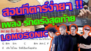 รักครั้งสุดท้าย (MY MAGNET) - LOMOSONIC สอนกีตาร์ง่ายๆ โดย พี่กงยู
