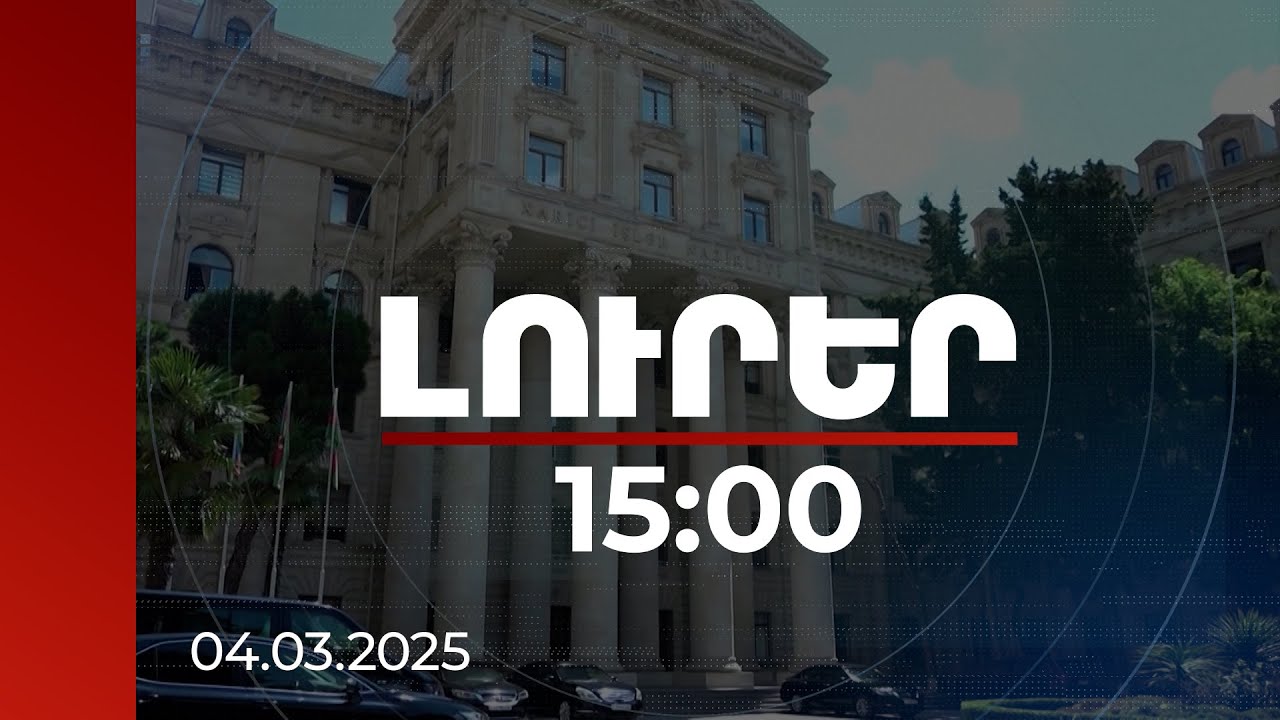 Լուրեր 15։00 | Բաքվից արձագանքել են հայ գերիներին ազատ արձակելու Տյուրկի հայտարարությանը | 04.03.2025