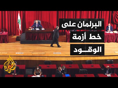 البرلمان اللبناني يوصي بتوزيع البطاقة التمويلية وتحرير السوق من الاحتكار