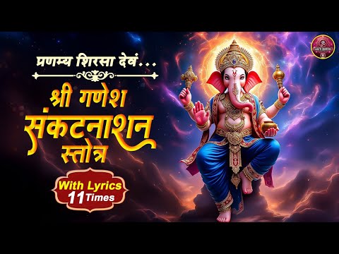 Ganpati Stotram 11 Times With Lyrics | Sankata Nashan Ganesh Stotram
