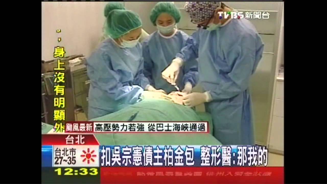 扣吳宗憲債主柏金包　整形醫：那我的