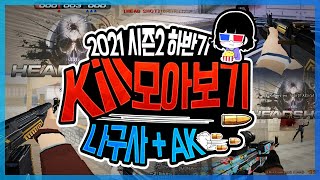 2021 시즌2 하반기 킬(Kill) 모아보기 라플 NA-94 & AK(나구사 & AK)