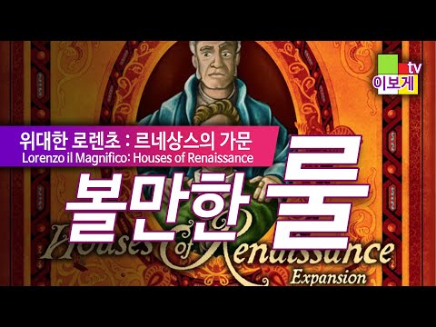 [이보게tv 볼만한룰] 위대한 로렌초 : 르네상스의가문 (Lorenzo il Magnifico: Houses of Renaissance 2017)  | 꿀잼 전략게임의 확장판