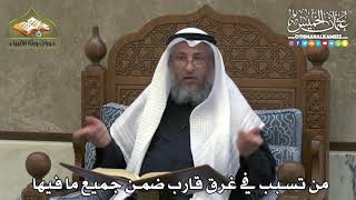 2333 - من تسبب في غرق قارب ضمن جميع ما فيها - عثمان الخميس