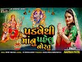 Harsha Patel Avu Padavethi Pelu Manu Noratu Dhanay Matu Jogni Navratri Garba 2023