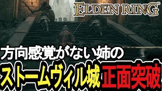【エルデンリング】方向感覚のない姉がストームヴィル城ではちゃめちゃになる＆アダン戦【2024/06/30】